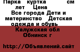 Парка - куртка next 164 см 14 лет  › Цена ­ 1 200 - Все города Дети и материнство » Детская одежда и обувь   . Калужская обл.,Обнинск г.